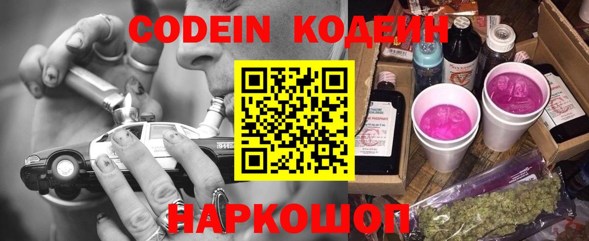 Кодеин Purple Drank Богородицк